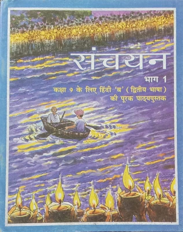 NCERT Sanchayan Part 1 Supplementary Hindi Dwitya Bhasha Textbook for Class 9 (Hindi) 2025-26 Edition