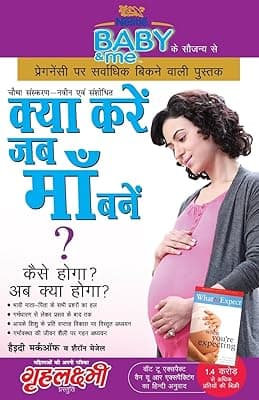 Grehlakshmi Kya Kare Jab Maa Bane ? Hindi (PB)